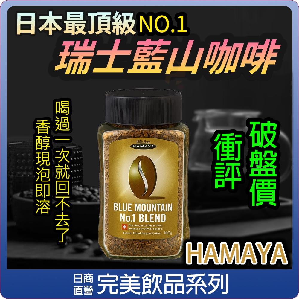 【可批發】日本超人氣 HAMAYA 藍山即溶咖啡 50/100g 📣網紅大推／即溶咖啡／手沖風味／AGF／瑞士／日本熱銷-細節圖2