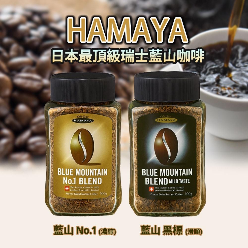 【可批發】日本超人氣 HAMAYA 藍山即溶咖啡 50/100g 📣網紅大推／即溶咖啡／手沖風味／AGF／瑞士／日本熱銷-細節圖6