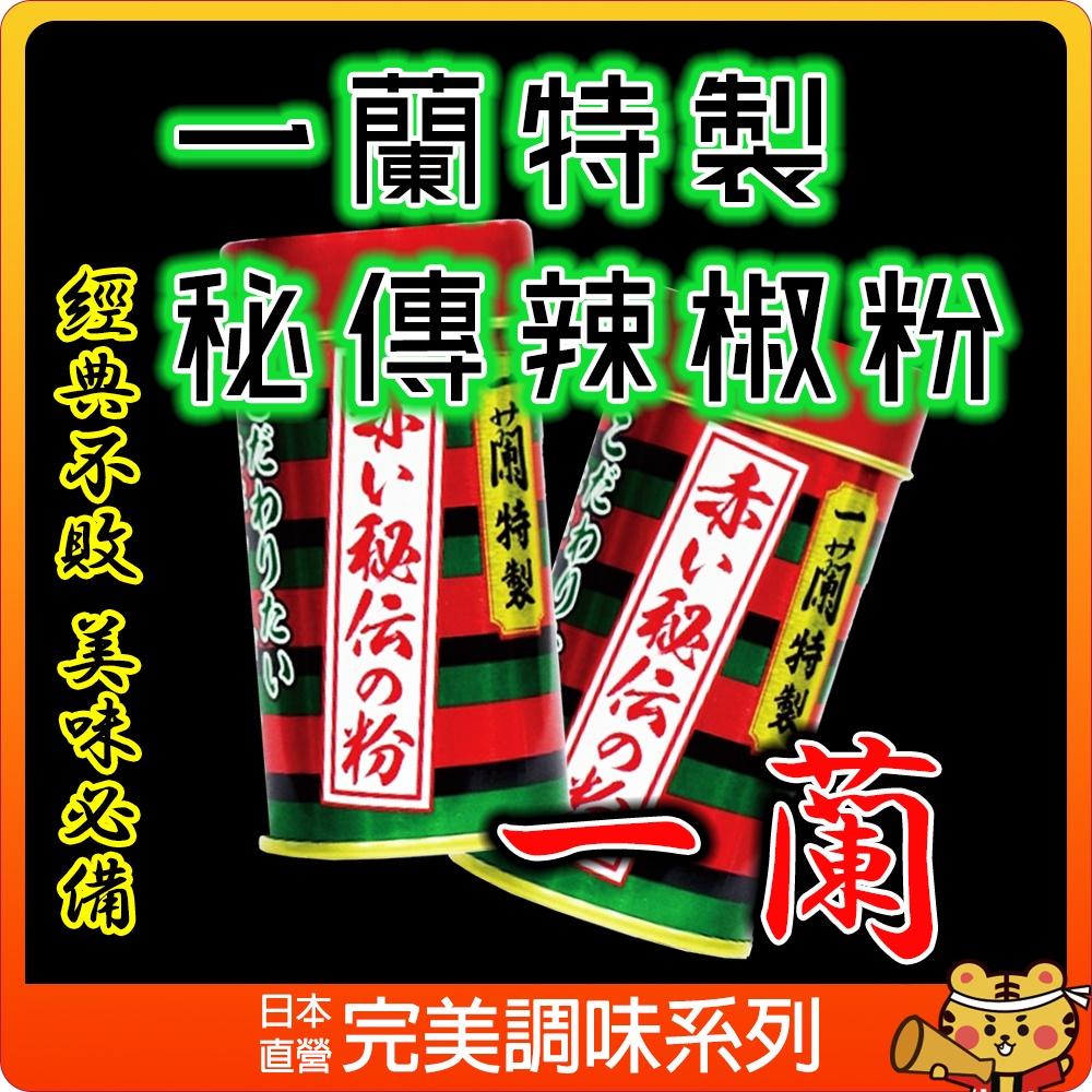 【可批發】一蘭 特製秘傳辣椒粉 一蘭拉麵 拉麵 辣椒粉 辣粉 日本辣椒粉 唐辛子 赤い秘伝の粉 炒飯 炒麵 日本製 湯-細節圖2