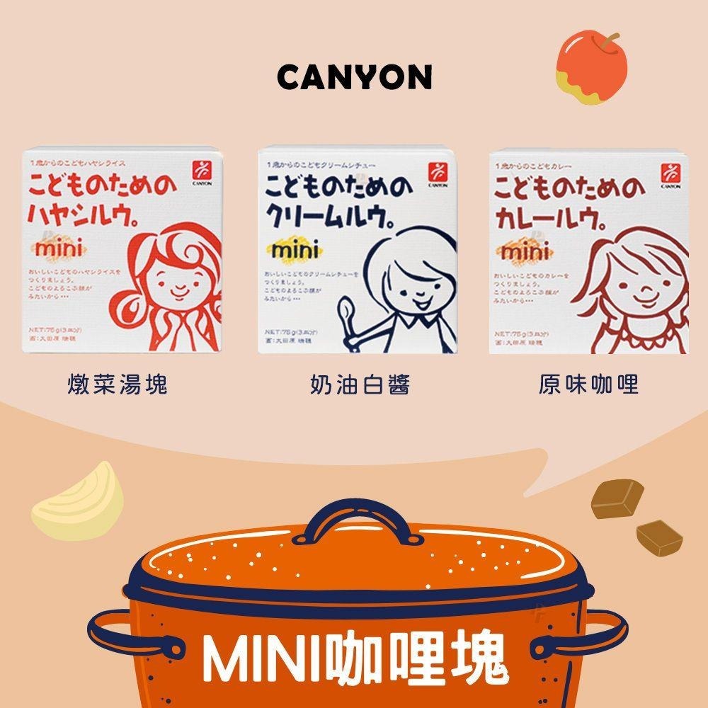【可批發】CANYON 兒童美味mini系列 日本製 兒童咖哩 奶油白醬 燉菜 原味 咖哩 美味方便-細節圖2