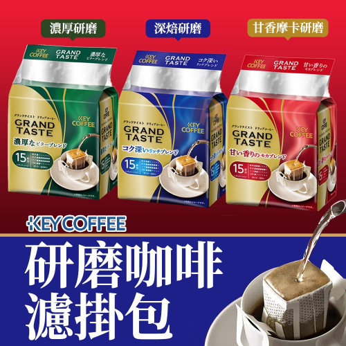 KEY COFFEE 濾掛式研磨咖啡 18入【深焙/甘香摩卡/濃厚】