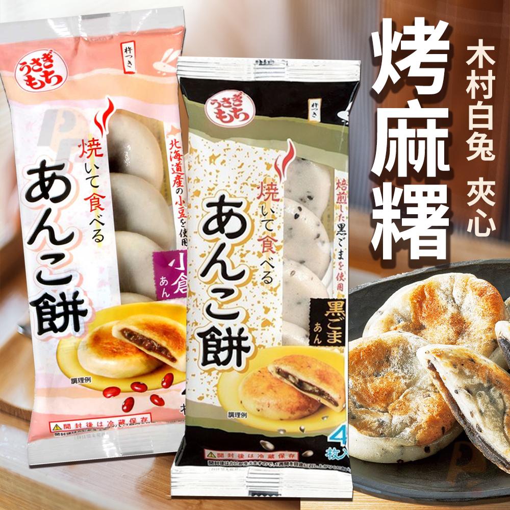 🔥【現貨】🔥木村白兔 夾心麻糬 90g 📣日本年糕 / 日本麻糬 / 黑芝麻 / 小倉紅豆 / 日本米 / 現貨/烤麻吉-細節圖3