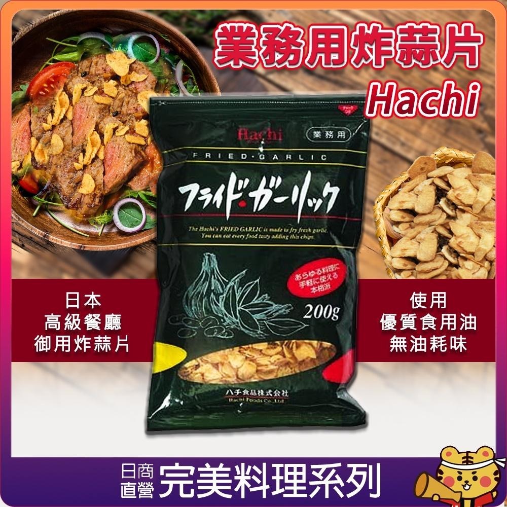 【可批發】日本Hachi業務用炸蒜片 居酒屋 牛排 義大利麵 大蒜片 零食 日本製 極品黃金蒜片 美味料理 完美購物-細節圖3