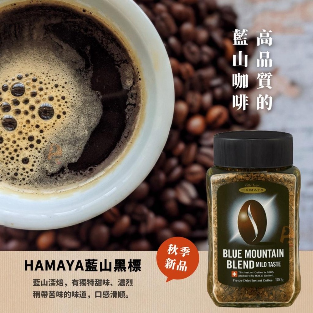 50/100g 日本人氣 HAMAYA 瑞士 藍山 頂級咖啡 網紅大推／即溶咖啡／手沖風味／AGF／MAXIM-細節圖4