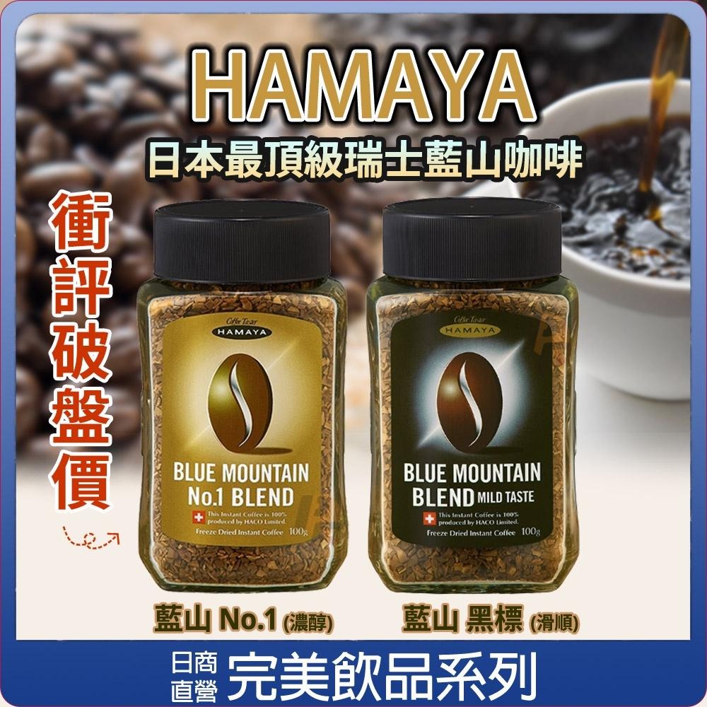 50/100g 日本人氣 HAMAYA 瑞士 藍山 頂級咖啡 網紅大推／即溶咖啡／手沖風味／AGF／MAXIM-細節圖5