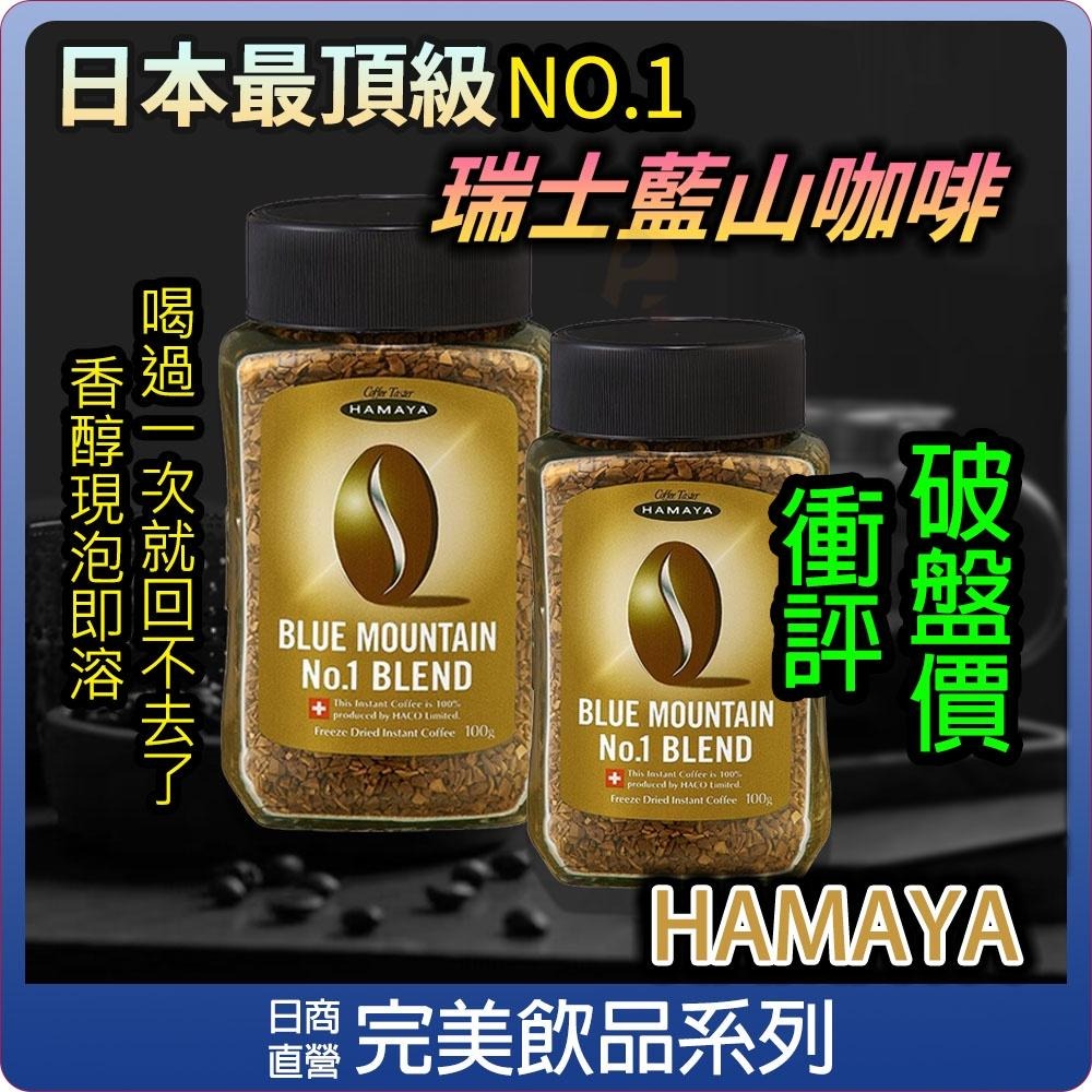 50/100g 日本人氣 HAMAYA 瑞士 藍山 頂級咖啡 網紅大推／即溶咖啡／手沖風味／AGF／MAXIM-細節圖6