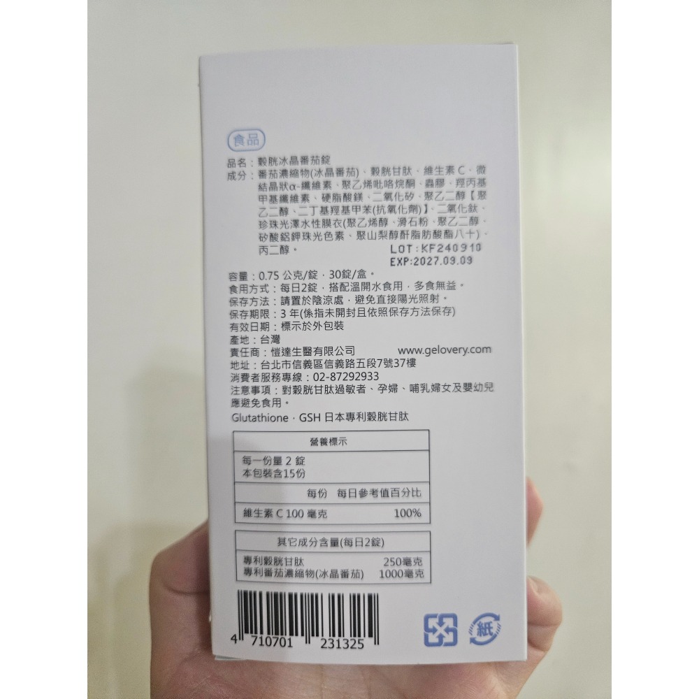 穀胱冰晶番茄錠-細節圖2