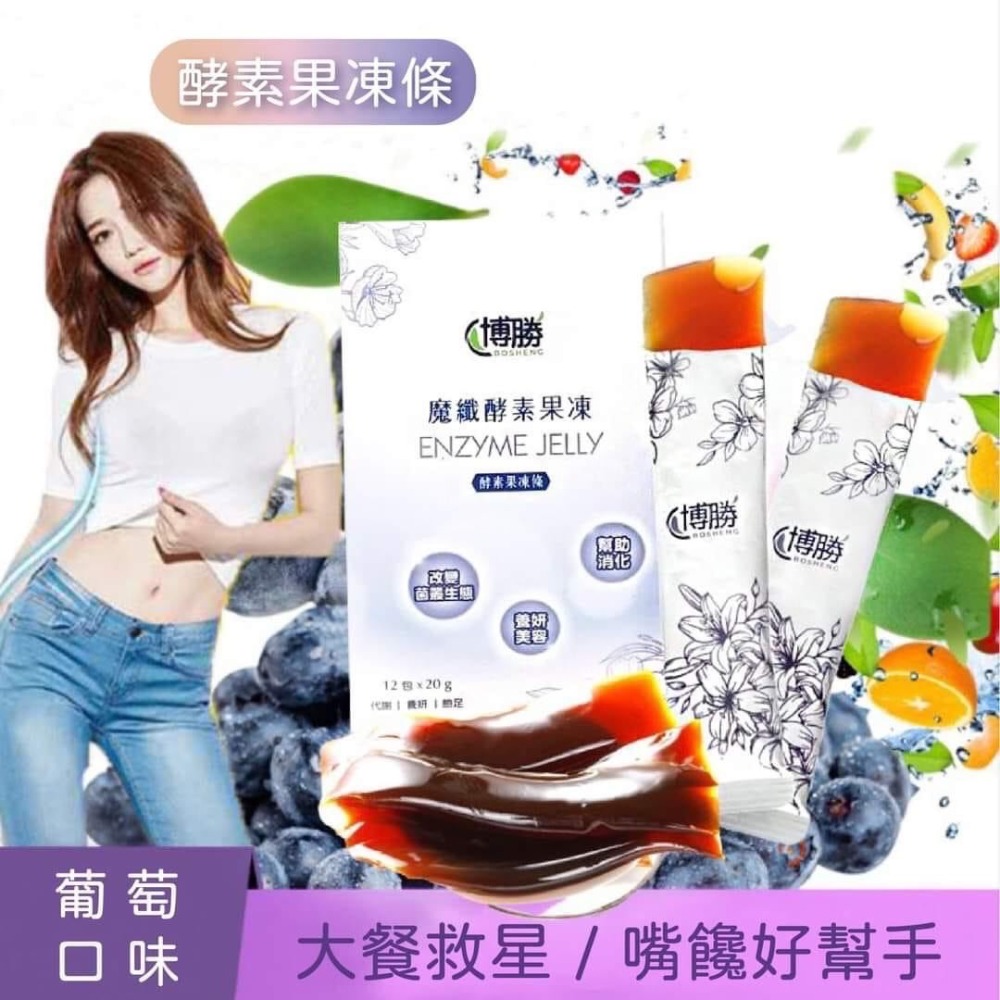 現貨❤️三重地區❤️公司正貨❤️快速出貨❤️魔纖酵素果凍 12包/盒 （葡萄口味）-細節圖2