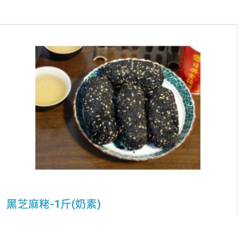 黑芝麻荖