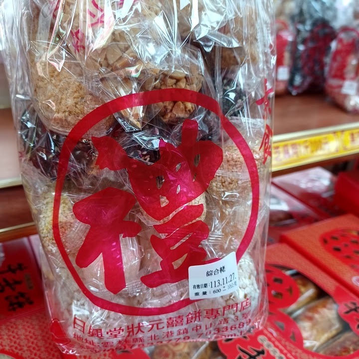 北港名產 現貨 ⭐🌟✨日興堂✨🌟⭐ 麻荖-規格圖8