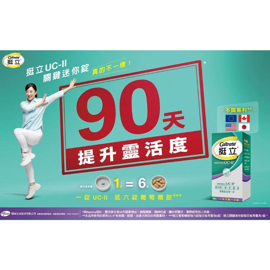 【挺立】UC-II 關鍵迷你錠 50錠 / 90錠-細節圖4