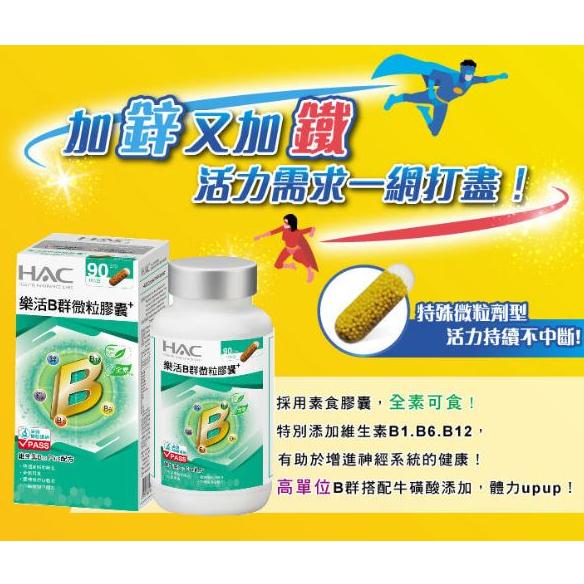 HAC 樂活B群微粒膠囊(90粒/盒)-細節圖2