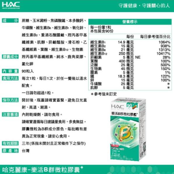 HAC 樂活B群微粒膠囊(90粒/盒)-細節圖4