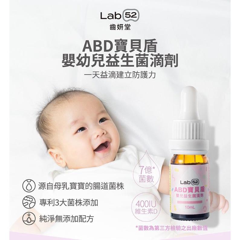 【Lab52 齒妍堂】ABD寶貝盾嬰幼兒益生菌滴劑（10ml/盒）-細節圖2