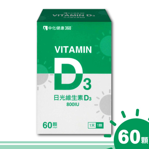 【中化健康360】日光維生素D3軟膠囊 800IU-60顆/瓶 羊毛脂天然來源 一天一顆 添加MCT 台灣製造