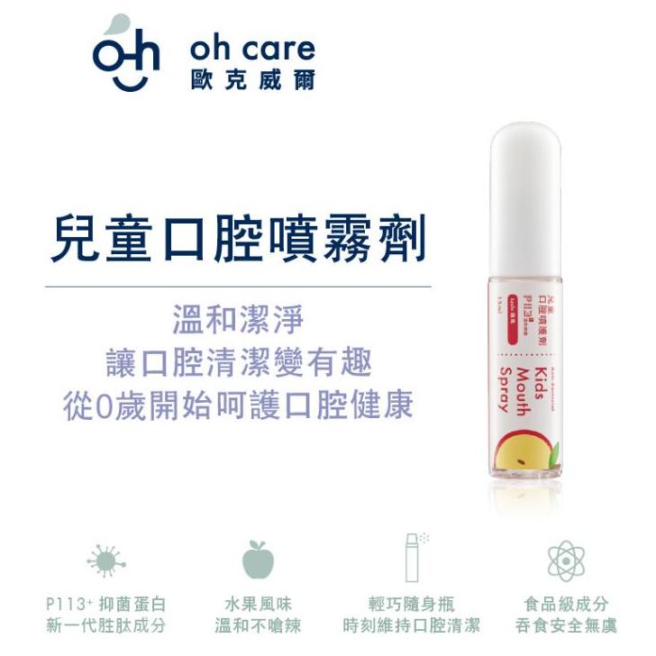 【oh-care 歐克威爾】兒童口腔噴霧劑-原味/葡萄/蘋果/草莓（15ml）-細節圖3