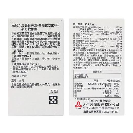 【渡邊】葉黃素複方軟膠囊（60粒/盒） 葉黃素 金盞花萃取 魚油 維生素A Lutein 玉米黃素 人生製藥-細節圖2