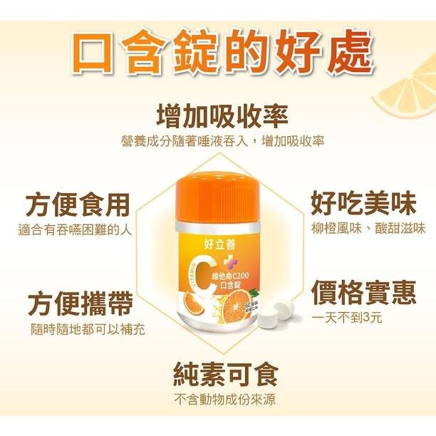 【好立善】維他命C口含錠（60錠/盒）-細節圖4