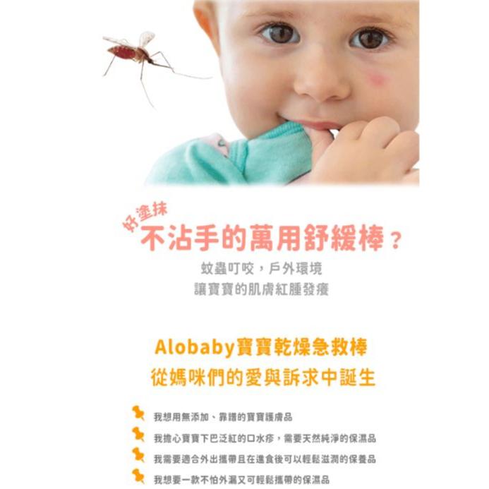 【 ALOBABY】 寶寶乾燥救援棒 19g 局部修護  蚊蟲叮咬  萬用棒-細節圖8