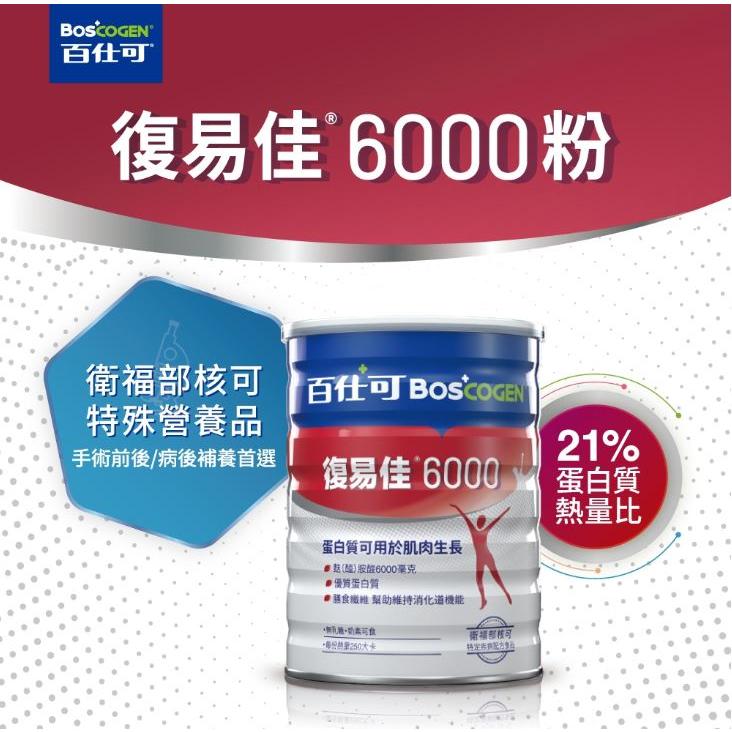 百仕可 BOSCOGEN 復易佳6000 營養素(粉劑) 854g/罐  優質蛋白質 膳食纖維 無乳糖 奶素-細節圖2