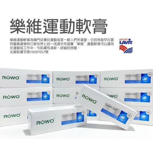 【ROWO】德國樂活 維樂 100ml 運動軟膏 Sport-Gel 外用軟膏 山金車 金縷梅 薄荷 甘菊