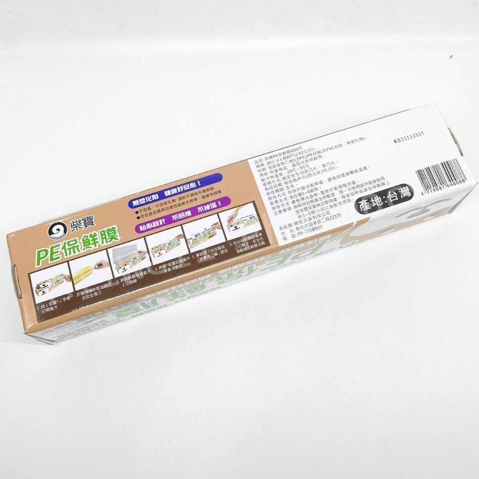 【柴寶】 PE保鮮膜 800尺 安全滑刀 食品用 無塑化劑 台灣製造-細節圖2