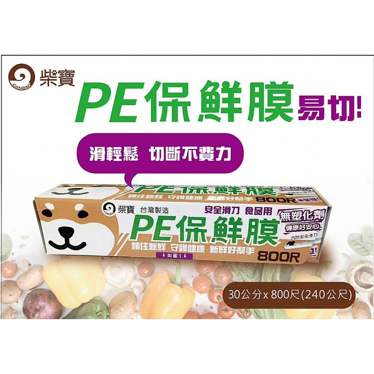 【柴寶】 PE保鮮膜 800尺 安全滑刀 食品用 無塑化劑 台灣製造-細節圖4