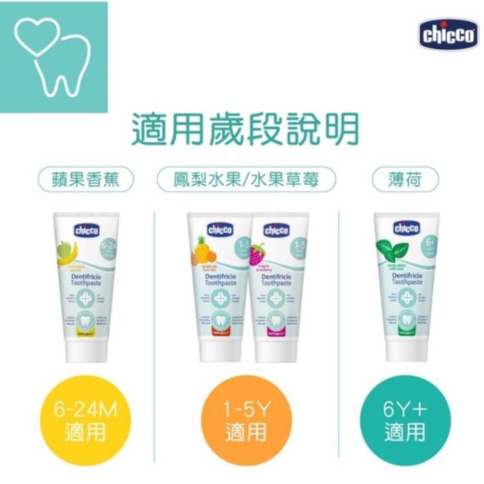 【義大利CHICCO】兒童木醣醇含氟牙膏 　蘋果香蕉50ml(6m+) / 水果草莓50ml(1-5y)-細節圖5
