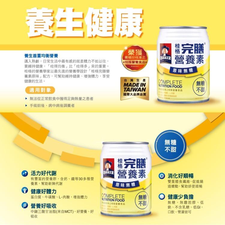 【宅配免運】QUAKER 桂格 完膳營養素（250mlＸ24罐／箱）原味無糖 成人奶水 營養補充飲品-細節圖3