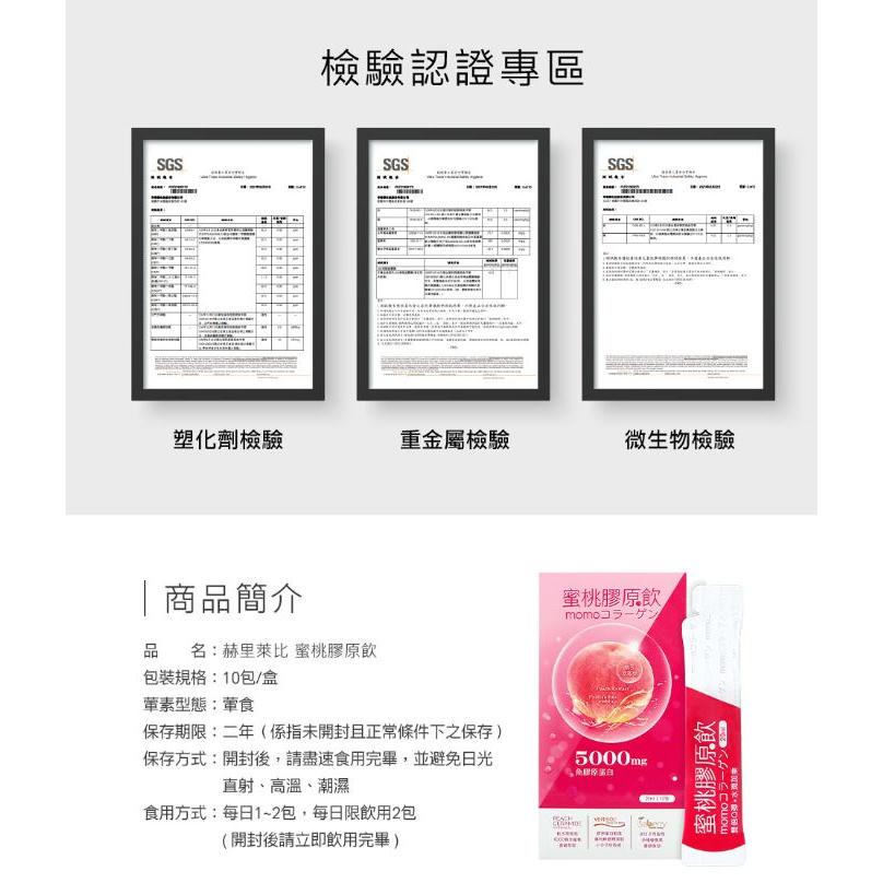 【赫里萊比】蜜桃膠原飲（10包/盒）  膠原蛋白 余甘子 魚膠原蛋白 賽洛美-細節圖9