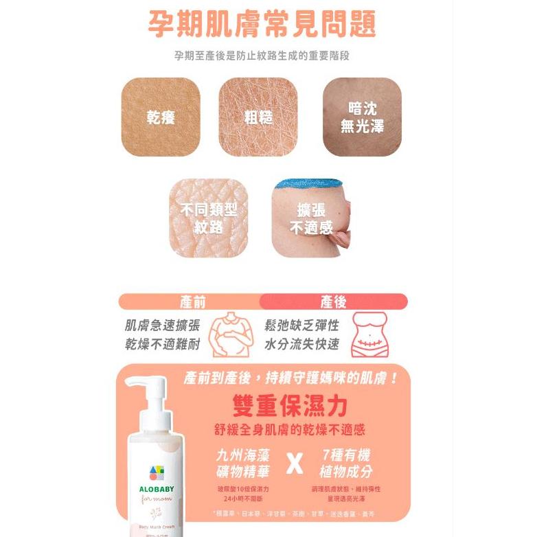 【ALOBABY】 孕媽咪水感妊娠霜 200ML 日本原裝 撫紋霜-細節圖3