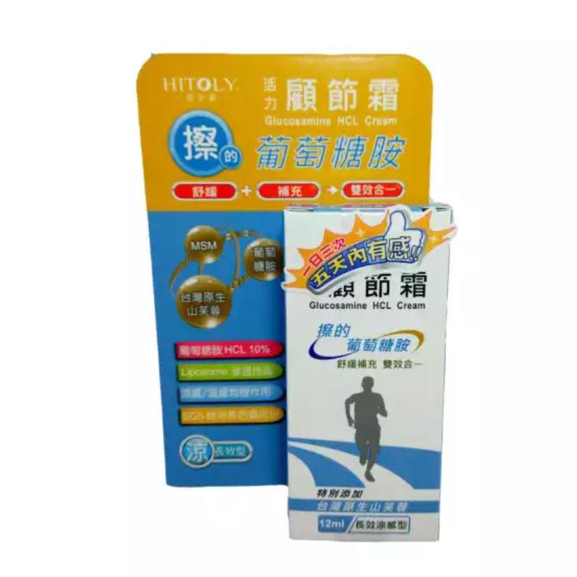 HITOLY喜多麗 葡萄糖胺活力顧節霜12ML / 65ML (涼感外擦/溫感外擦)-細節圖3