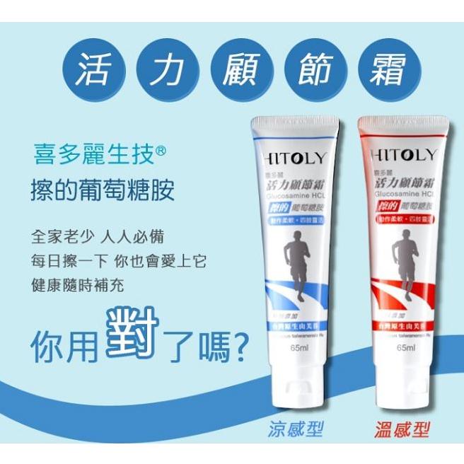 HITOLY喜多麗 葡萄糖胺活力顧節霜12ML / 65ML (涼感外擦/溫感外擦)-細節圖5