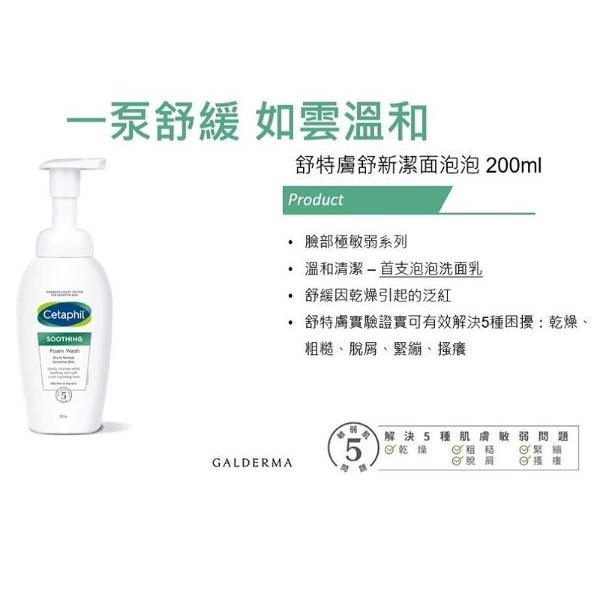 【Cetaphil 舒特膚】舒新潔面泡泡（200ml）-細節圖2