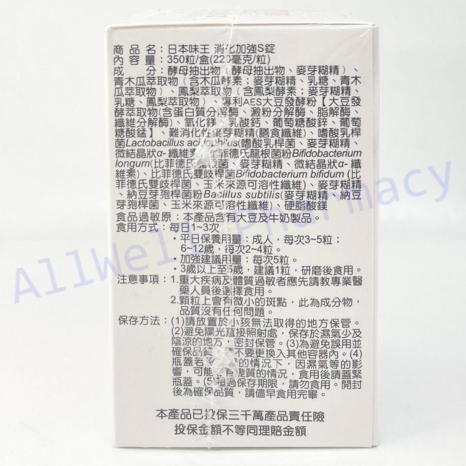 【藥局現貨】日本味王 消化加強S錠 350 顆/瓶 公司貨-細節圖2