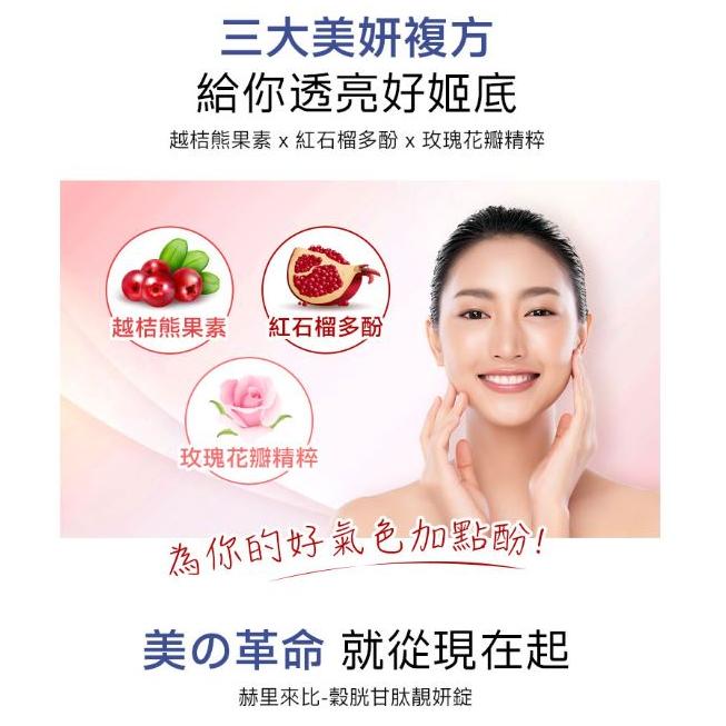 【赫里萊比】榖胱甘肽靚妍錠（30錠/盒） GSH 穀胱甘肽 穀胱甘肽 玫瑰花瓣萃取物 石榴多酚-細節圖8