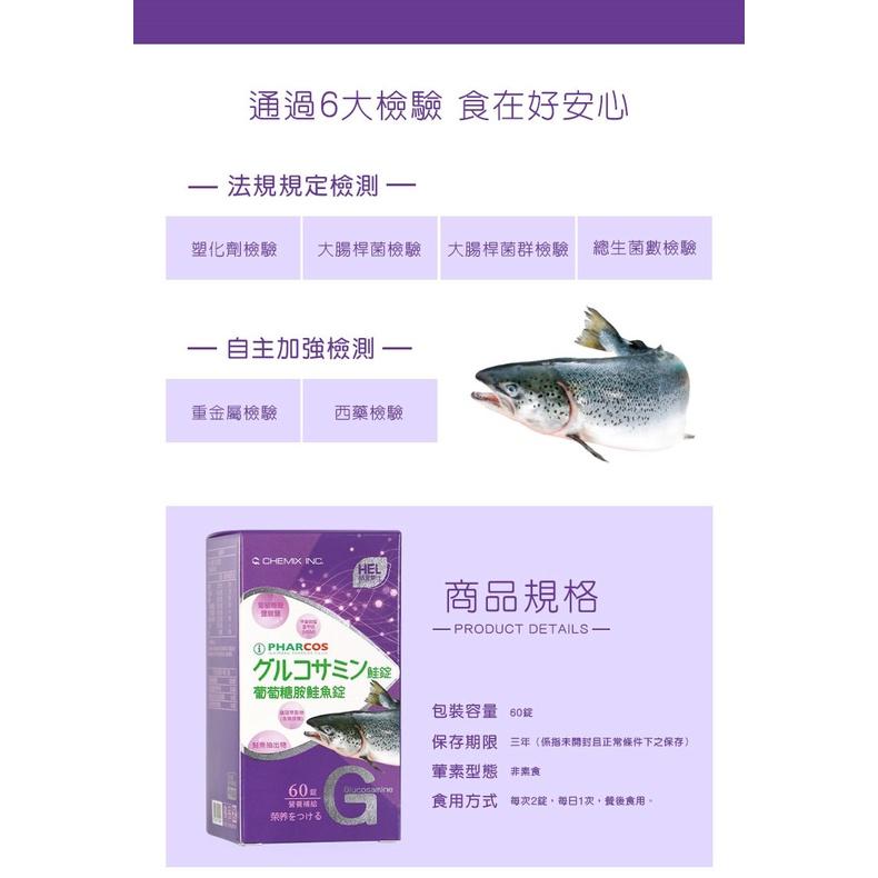 【赫里萊比】葡萄糖胺鮭魚錠（60錠/瓶）-細節圖8