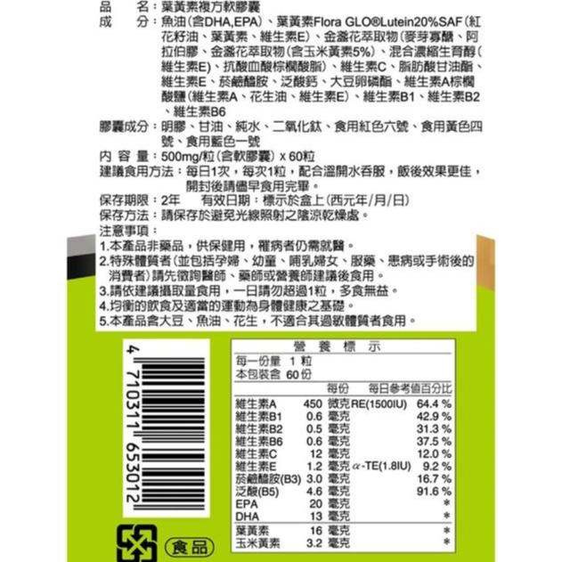 台糖生技 葉黃素複方軟膠囊(60粒/盒)/金盞花葉黃素膠囊(60粒/盒)-細節圖2