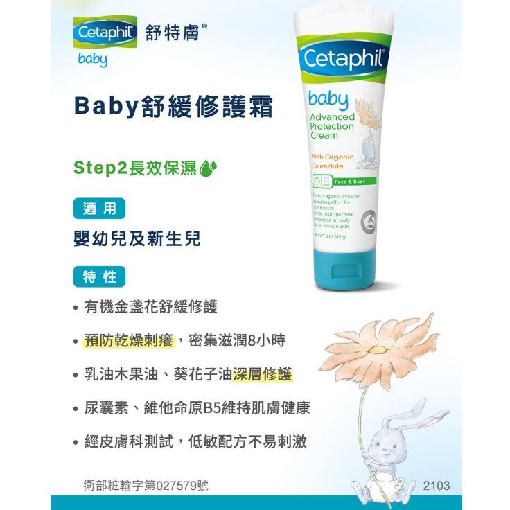 【Cetaphil 舒特膚】Baby舒緩修護霜（85g）-細節圖4