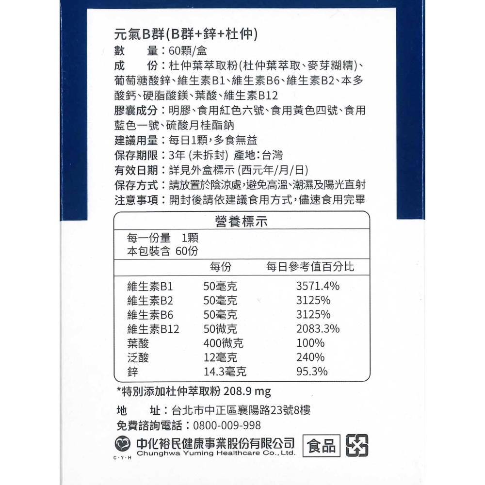 【中化健康360】美顏B群(B群+鐵+珍珠粉) / 元氣B群(B群+鋅+杜仲)(60顆/盒)-細節圖8