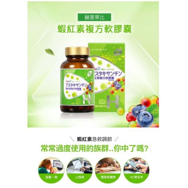 【赫里萊比】蝦紅素複方軟膠囊（60粒/瓶）-細節圖5