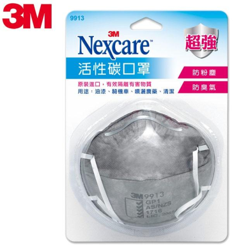 3M NEXCARE活性碳口罩 9913 防有機氣體 碗型口罩 沙塵暴 霧霾 PM2.5 噴殺蟲劑 頭戴式碗型 N95
