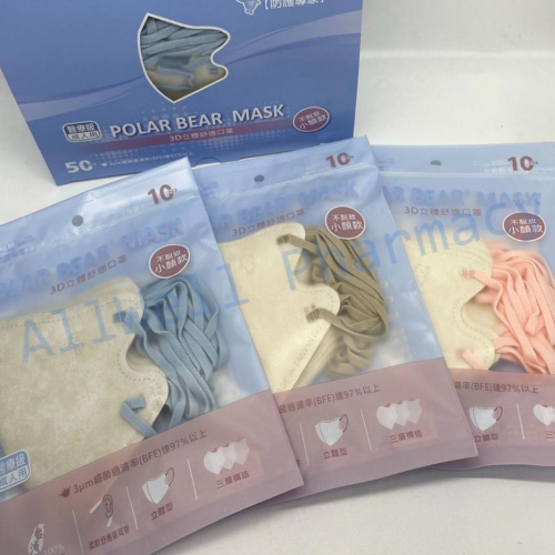 北極熊 成人3D立體醫療口罩10入 / 包 不脫妝口罩 小顏款