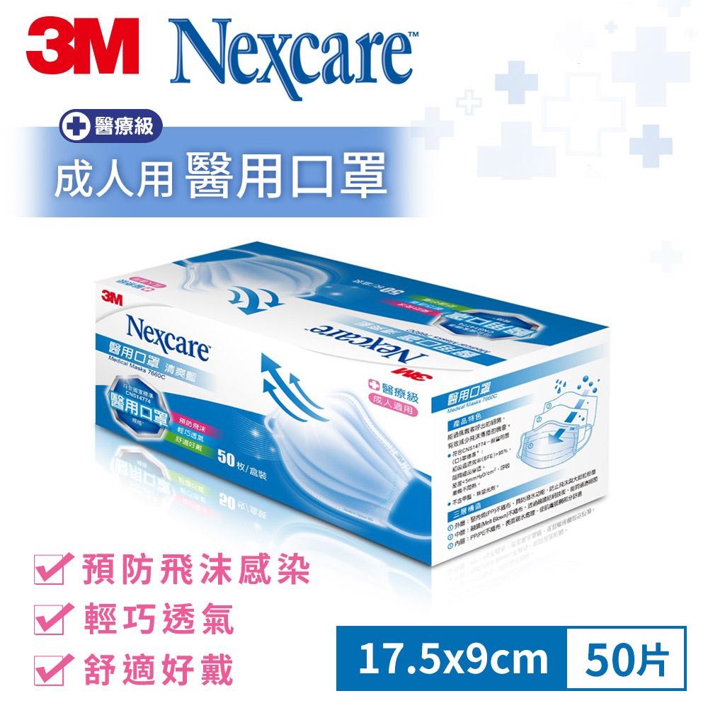 【3M Nexcare】7660C 成人醫用平面口罩 酷黑色（50片／盒） 水藍色 醫療口罩 雙鋼印 台灣製 麥迪康-細節圖7