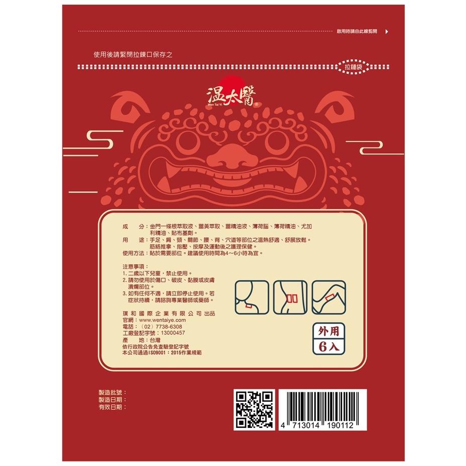 溫太醫 金門一條根溫感精油貼布（添加薑黃）-細節圖3