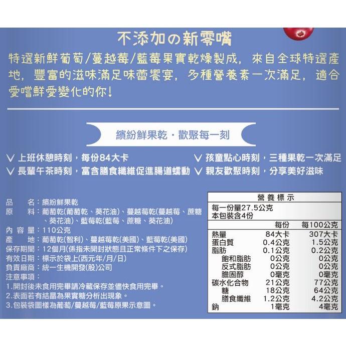統一生機 蔓越莓乾135g / 葡萄乾240g / 蜜棗乾130g / 無花果乾70g / 繽紛鮮果乾11-細節圖8