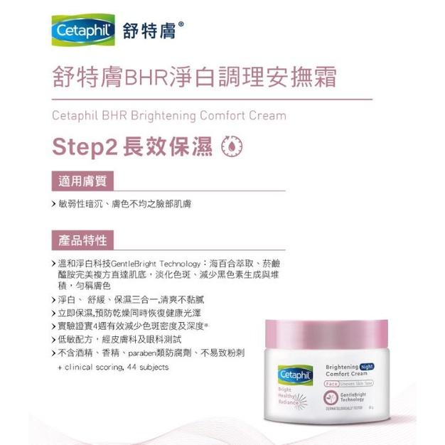 【Cetaphil 舒特膚】BHR淨白調理安撫霜（50g）-細節圖3