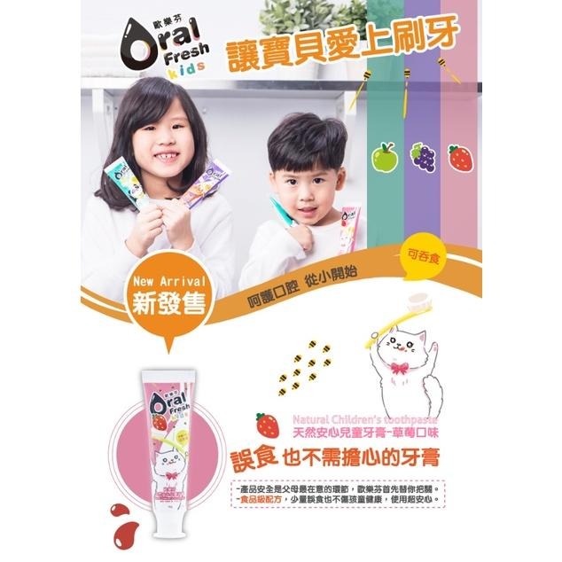 【Oral Fresh 歐樂芬】天然安心兒童牙膏（60g）草莓 / 蘋果 / 葡萄-細節圖2