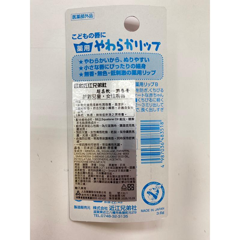 人生製藥 近江兄弟 護唇膏(兒童用)-細節圖2