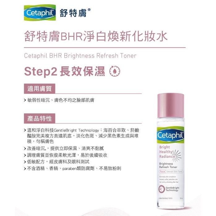 【Cetaphil 舒特膚】BHR淨白煥新化妝水（150ml）-細節圖2